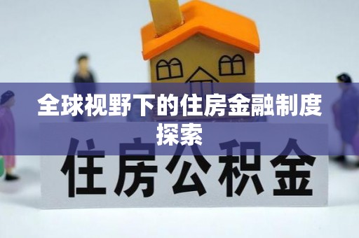 宜良全球视野下的住房金融制度探索