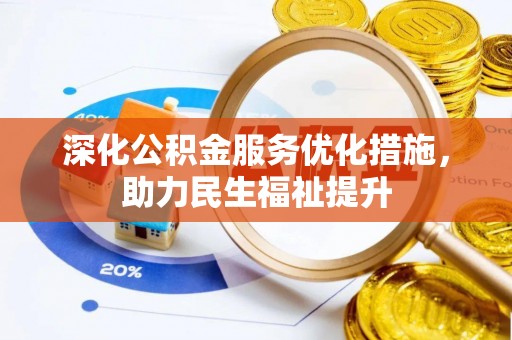 宜良深化公积金服务优化措施，助力民生福祉提升