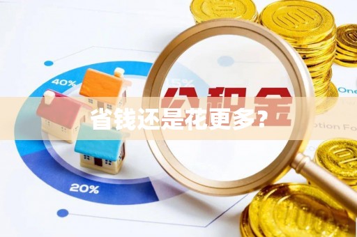 宜良省钱还是花更多？