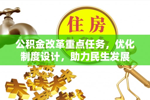 宜良公积金改革重点任务，优化制度设计，助力民生发展