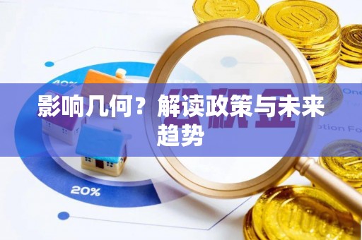 宜良影响几何？解读政策与未来趋势