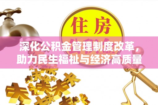 宜良深化公积金管理制度改革，助力民生福祉与经济高质量发展