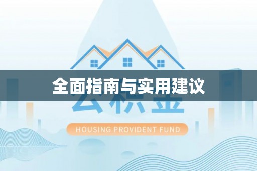 宜良全面指南与实用建议