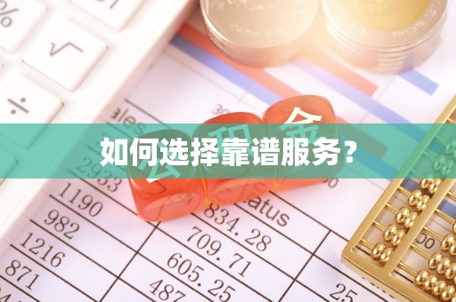 宜良如何选择靠谱服务？