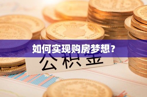宜良如何实现购房梦想？