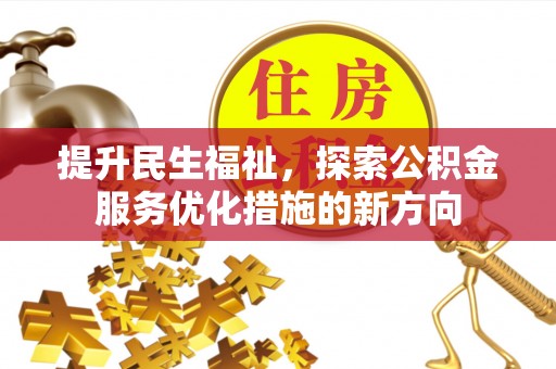 宜良提升民生福祉，探索公积金服务优化措施的新方向