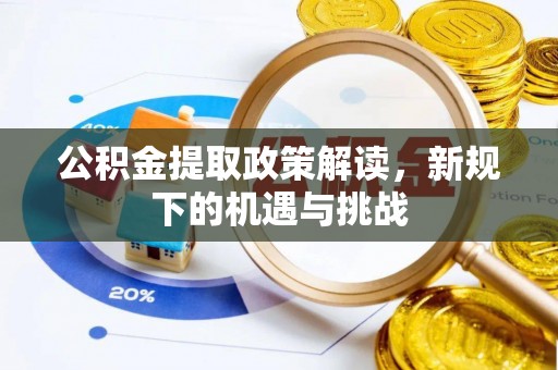 宜良公积金提取政策解读，新规下的机遇与挑战