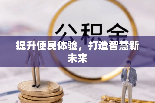 宜良提升便民体验，打造智慧新未来