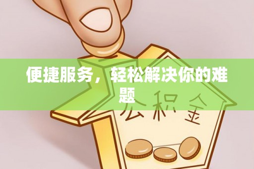 宜良便捷服务，轻松解决你的难题