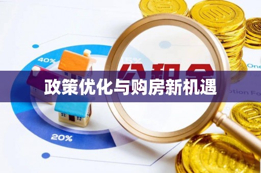 宜良政策优化与购房新机遇
