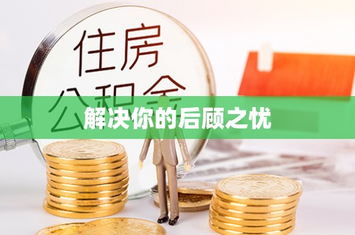 宜良解决你的后顾之忧