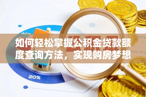 宜良如何轻松掌握公积金贷款额度查询方法，实现购房梦想？