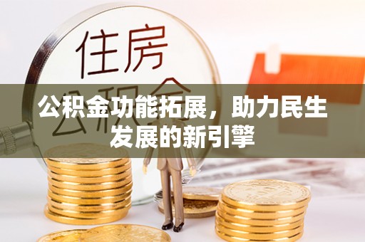 宜良公积金功能拓展，助力民生发展的新引擎