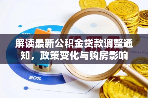 宜良解读最新公积金贷款调整通知，政策变化与购房影响