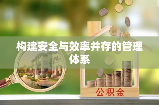 宜良构建安全与效率并存的管理体系
