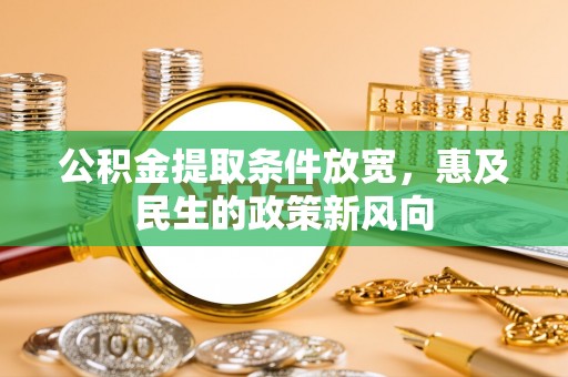 宜良公积金提取条件放宽，惠及民生的政策新风向