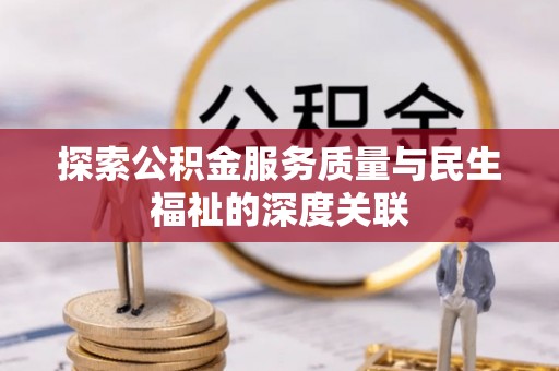宜良探索公积金服务质量与民生福祉的深度关联
