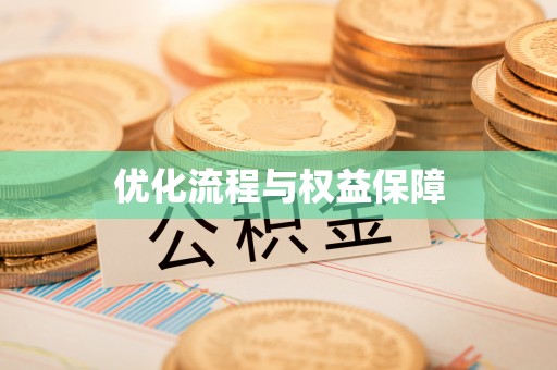 宜良优化流程与权益保障