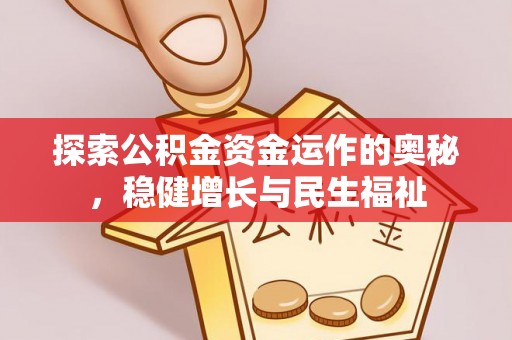 宜良探索公积金资金运作的奥秘，稳健增长与民生福祉