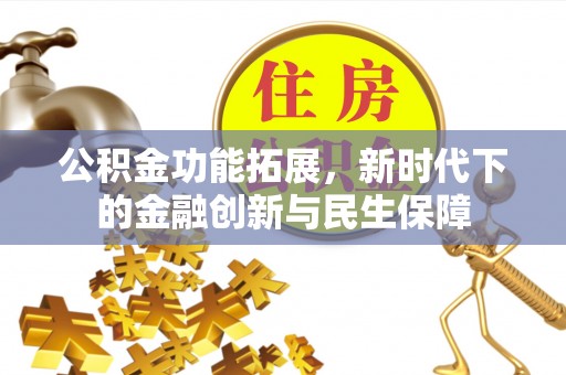 宜良公积金功能拓展，新时代下的金融创新与民生保障