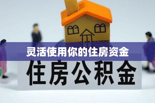 宜良灵活使用你的住房资金