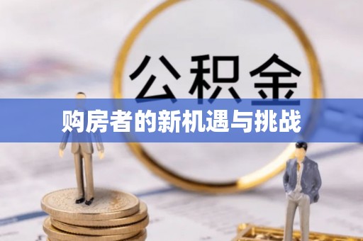 宜良购房者的新机遇与挑战