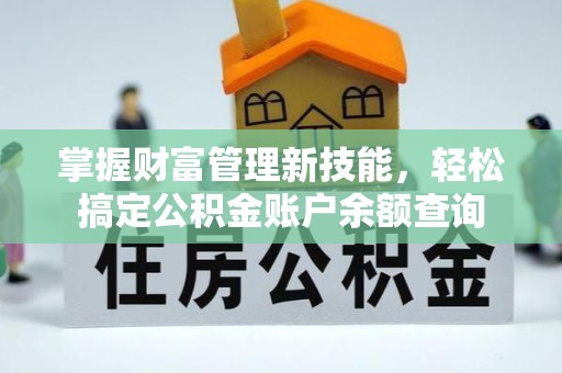 宜良掌握财富管理新技能，轻松搞定公积金账户余额查询