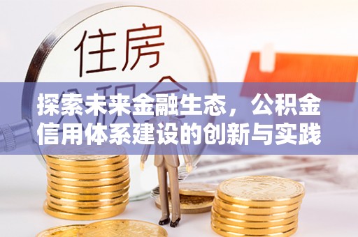 宜良探索未来金融生态，公积金信用体系建设的创新与实践
