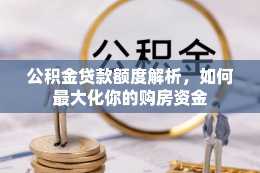 宜良公积金贷款额度解析，如何最大化你的购房资金