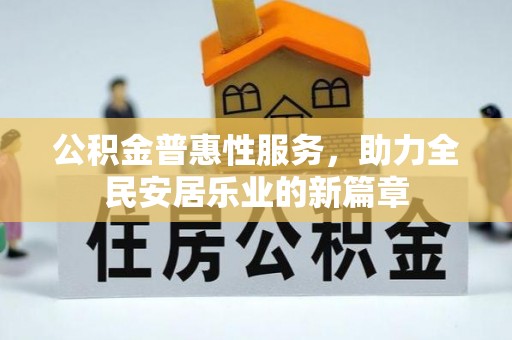 宜良公积金普惠性服务，助力全民安居乐业的新篇章