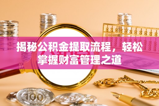 宜良揭秘公积金提取流程，轻松掌握财富管理之道