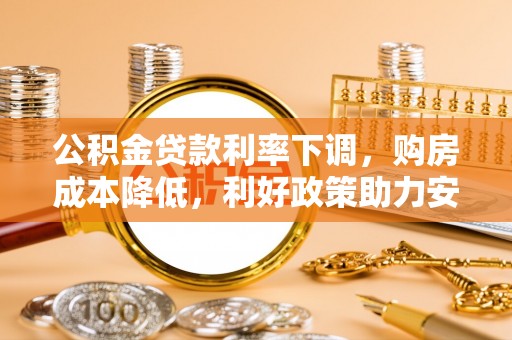宜良公积金贷款利率下调，购房成本降低，利好政策助力安居梦想
