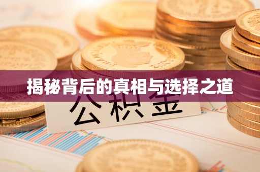 宜良揭秘背后的真相与选择之道