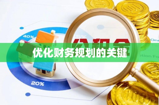 宜良优化财务规划的关键
