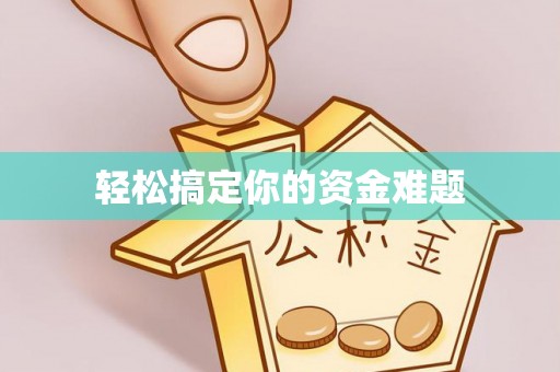 宜良轻松搞定你的资金难题