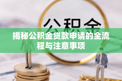 宜良揭秘公积金贷款申请的全流程与注意事项