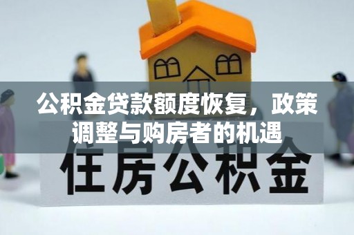 宜良公积金贷款额度恢复，政策调整与购房者的机遇