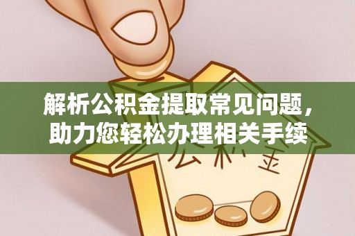宜良解析公积金提取常见问题，助力您轻松办理相关手续