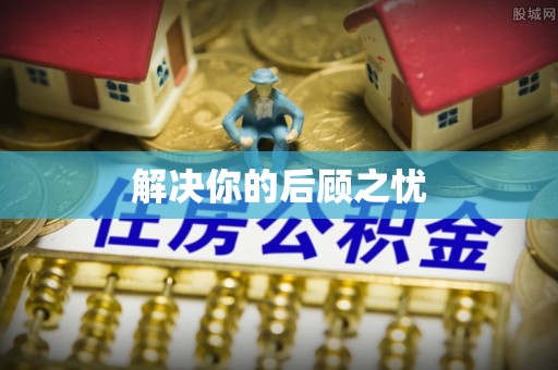宜良解决你的后顾之忧