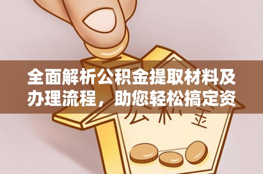 宜良全面解析公积金提取材料及办理流程，助您轻松搞定资金提取