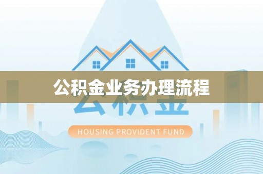 宜良公积金业务办理流程