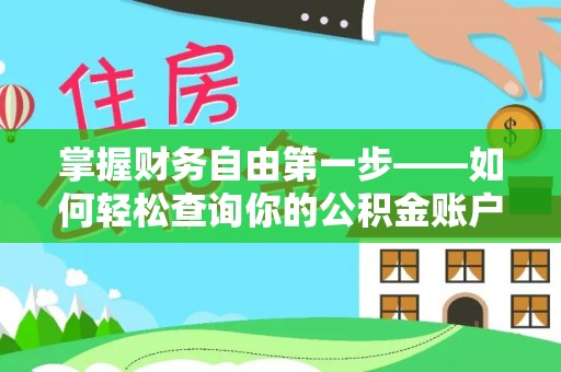 宜良掌握财务自由第一步——如何轻松查询你的公积金账户余额