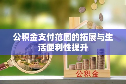 宜良公积金支付范围的拓展与生活便利性提升