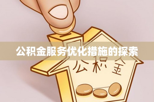宜良公积金服务优化措施的探索