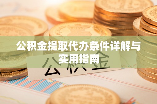宜良公积金提取代办条件详解与实用指南