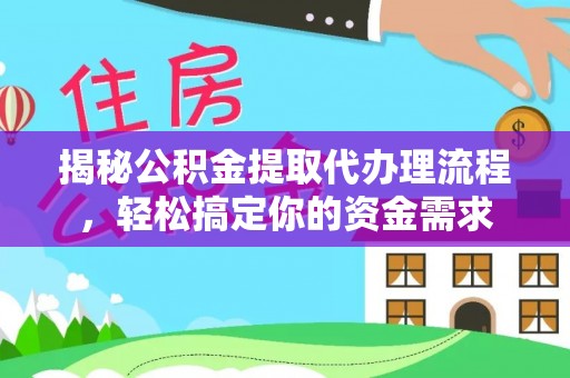 宜良揭秘公积金提取代办理流程，轻松搞定你的资金需求
