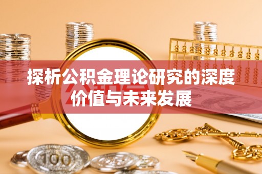 宜良探析公积金理论研究的深度价值与未来发展