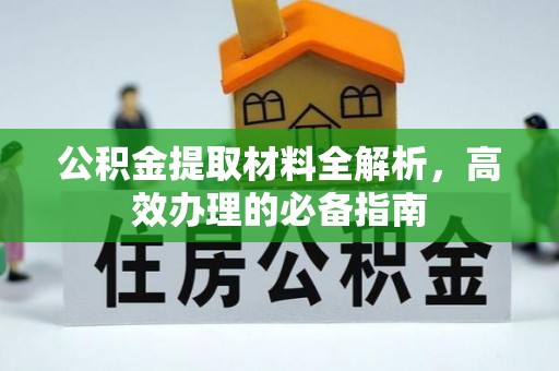 宜良公积金提取材料全解析，高效办理的必备指南