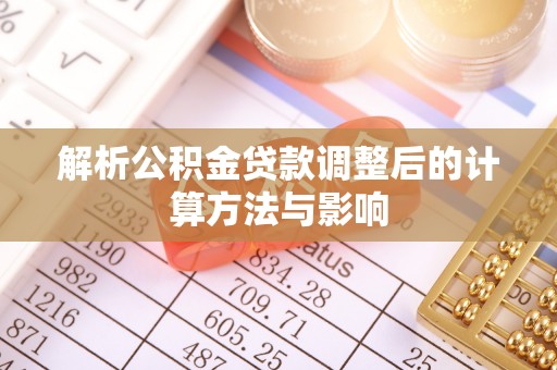 宜良解析公积金贷款调整后的计算方法与影响