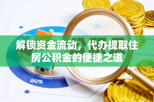 宜良解锁资金流动，代办提取住房公积金的便捷之道